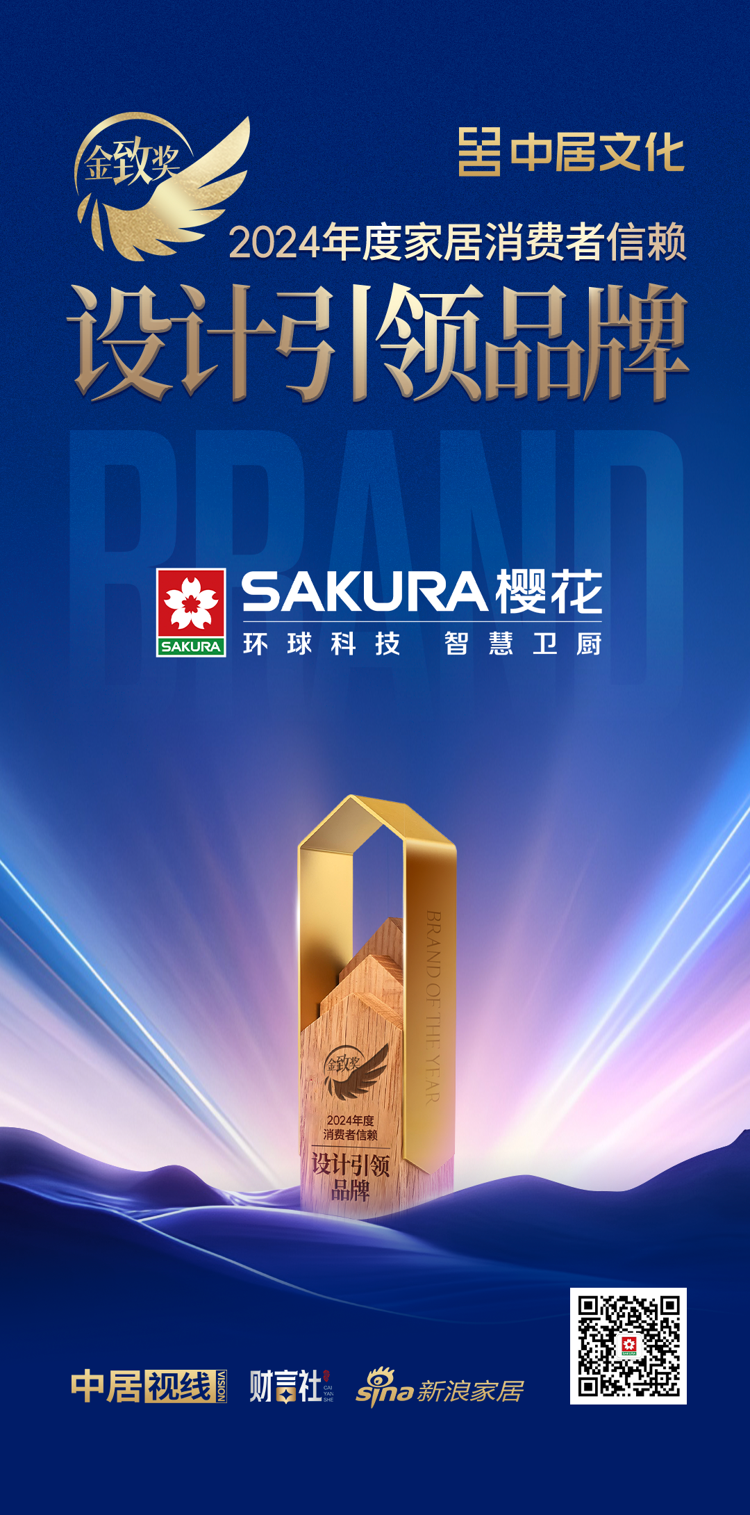 2024年度家居消费者信赖设计引领品牌」凯发K8国际版SAKURA樱花荣膺「金致奖(图1)
