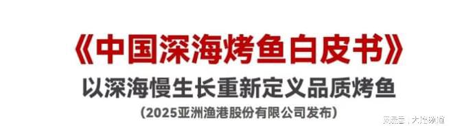 做餐饮 亚洲渔港引领烤鱼市场新变革K8凯发登录入口供应链巨头直接下场