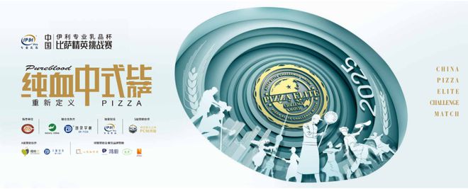品杯·中国比萨精英挑战赛赞助商名单揭晓k8凯发全站公告丨2025年伊利专业乳(图2)