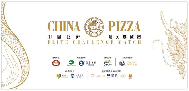 品杯·中国比萨精英挑战赛赞助商名单揭晓k8凯发全站公告丨2025年伊利专业乳(图9)