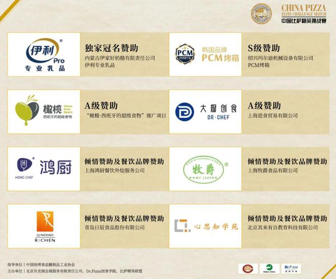 品杯·中国比萨精英挑战赛赞助商名单揭晓k8凯发全站公告丨2025年伊利专业乳(图15)