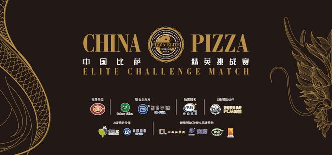 品杯·中国比萨精英挑战赛赞助商名单揭晓k8凯发全站公告丨2025年伊利专业乳(图18)
