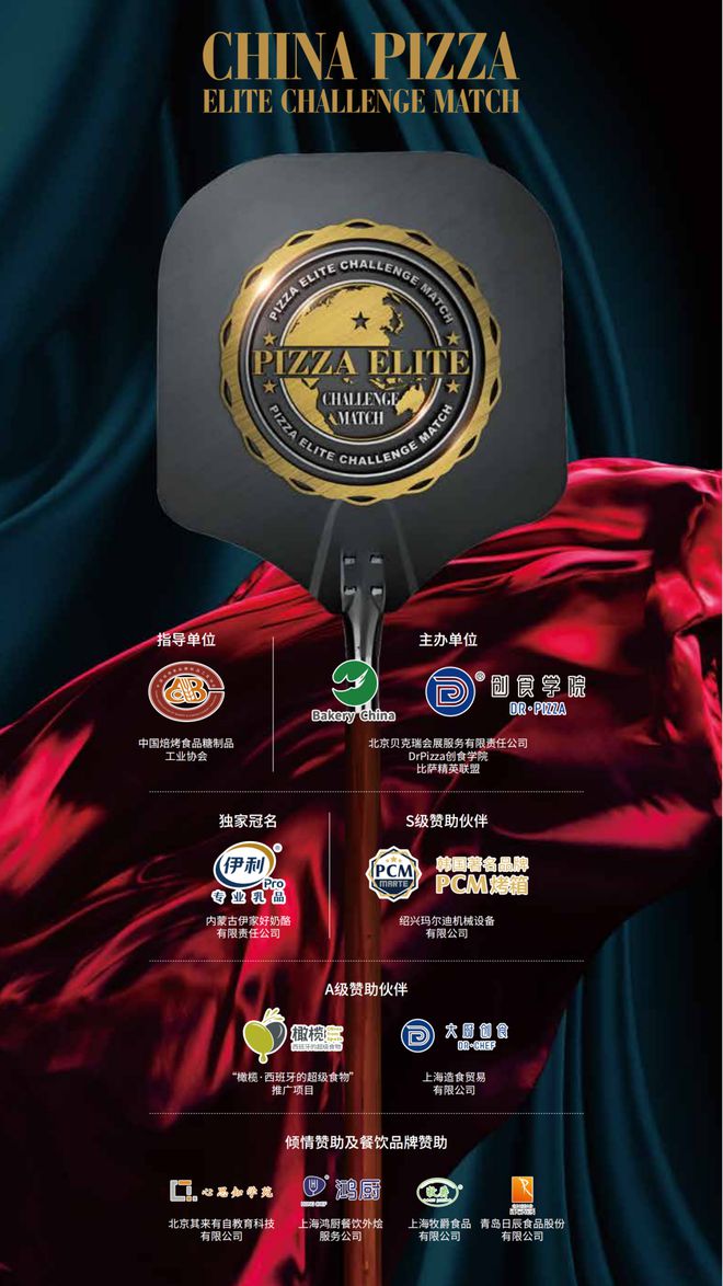 品杯·中国比萨精英挑战赛赞助商名单揭晓k8凯发全站公告丨2025年伊利专业乳(图20)