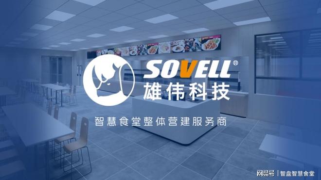 科技智盘智慧食堂怎么样K8凯发·国际网站雄伟(图2)