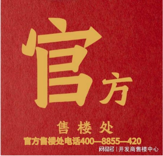 悦售楼处发布：浦东保利邀请您鉴赏凯发国际平台(≧≦)@保利世博天(图19)